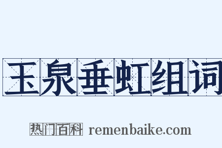 玉泉垂虹组词是什么意思的图片